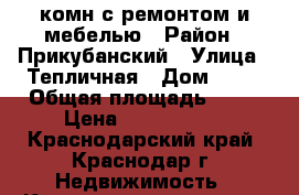 1 комн с ремонтом и мебелью › Район ­ Прикубанский › Улица ­ Тепличная › Дом ­ 88 › Общая площадь ­ 35 › Цена ­ 1 530 000 - Краснодарский край, Краснодар г. Недвижимость » Квартиры продажа   . Краснодарский край